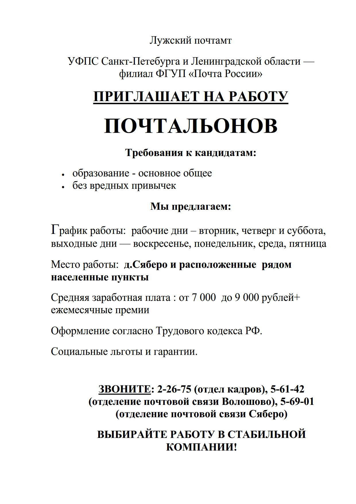 Лужский почтамт ПРИГЛАШАЕТ НА РАБОТУ ПОЧТАЛЬОНОВ | Волошовское сельское  поселение